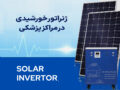راه‌حل پایدار تأمین برق در مراکز درمانی